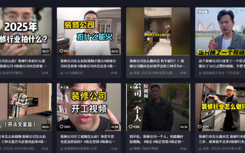 装修公司抖音突围：10 秒掌握爆款跟拍逻辑，轻松实现精准获客（附实操流程图解）