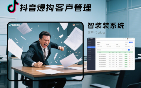 装修公司短视频引流解密！抖音 / 小红书 / 视频号获客逻辑大揭秘：3 个平台 3 种玩法，90% 的人都搞错了！