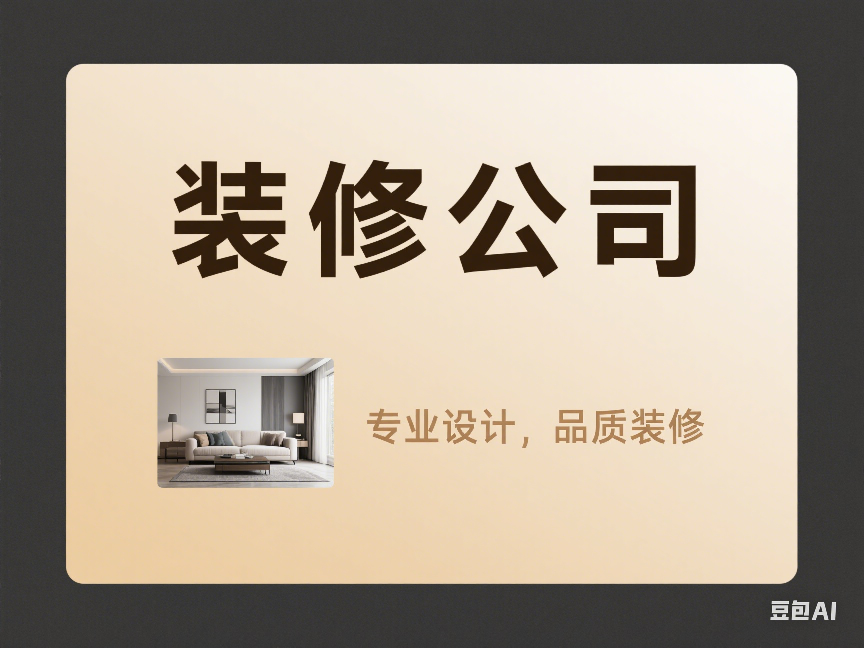 装修公司签单率翻倍的底层逻辑:从邀约到成交的全流程拆解(附行业机密级工具)-百墨生